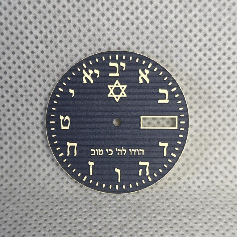 Custom watch dial prototype with Hebrew numerals, minute track and date opening